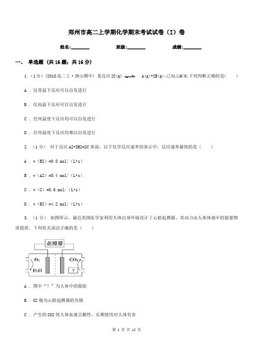 郑州市高二上学期化学期末考试试卷(I)卷