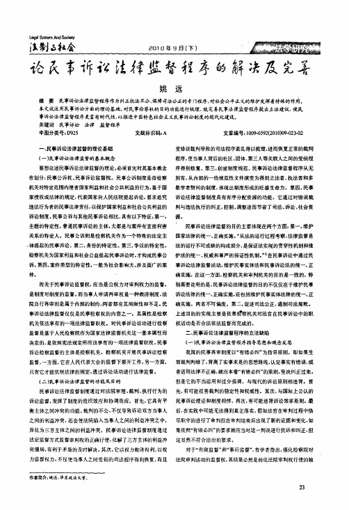 论民事诉讼法律监督程序的解决及完善