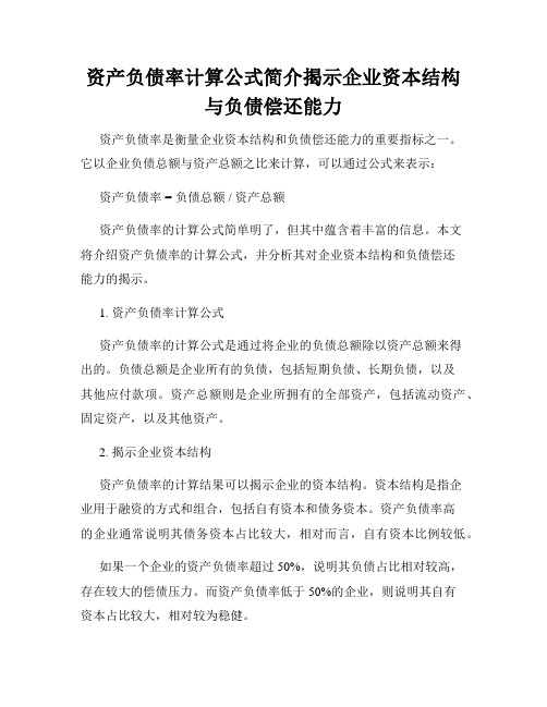 资产负债率计算公式简介揭示企业资本结构与负债偿还能力