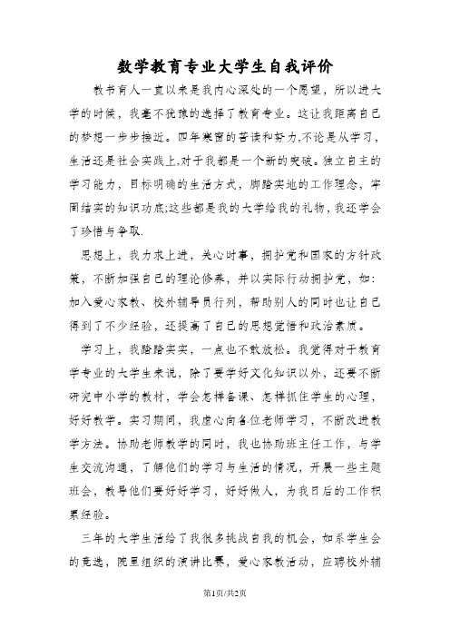 数学教育专业大学生自我评价