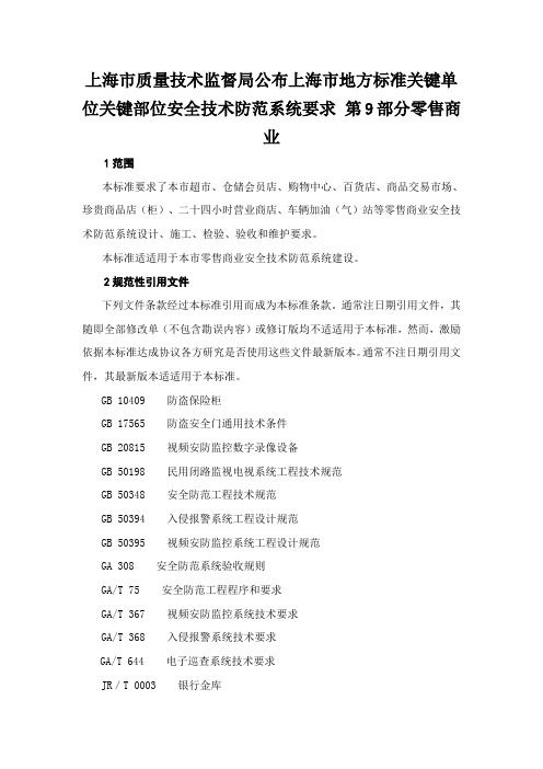 上海市质量技术监督局发布上海市地方标准重点单位重要部位安全技术防范系统要求第部分零售商业副本