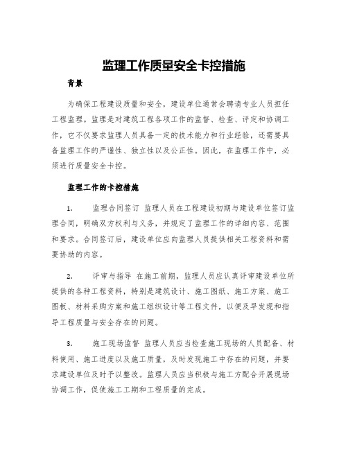 监理工作质量安全卡控措施