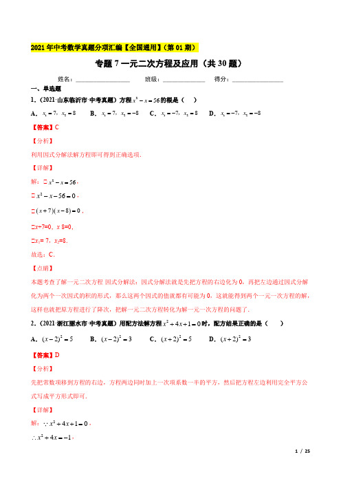 专题7一元二次方程及应用(共30题)-2021年中考数学真题分项汇编(解析版)【全国通用】(第01期