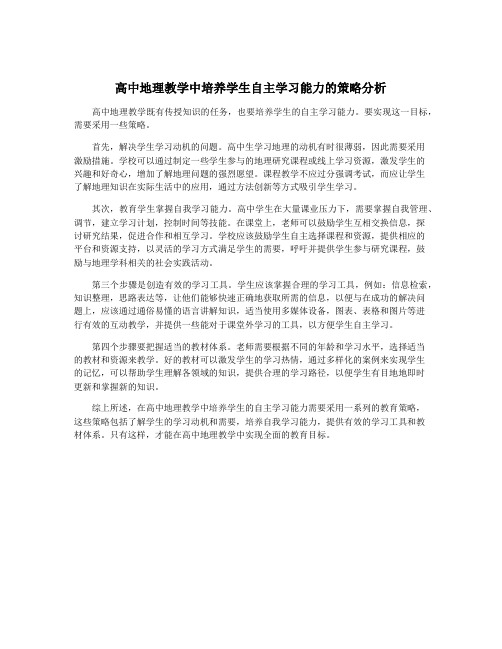 高中地理教学中培养学生自主学习能力的策略分析