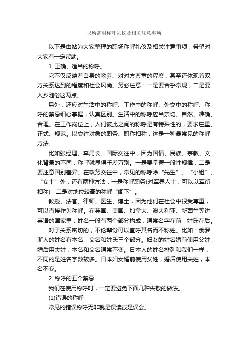 职场常用称呼礼仪及相关注意事项_职场礼仪_