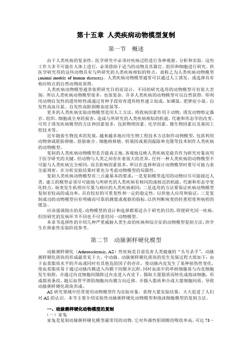 第十五章 人类疾病动物模型复制