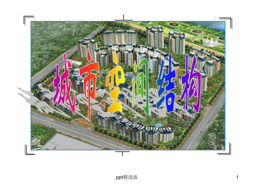 湘教版高中地理必修二完整：2.1城市空间结构ppt课件