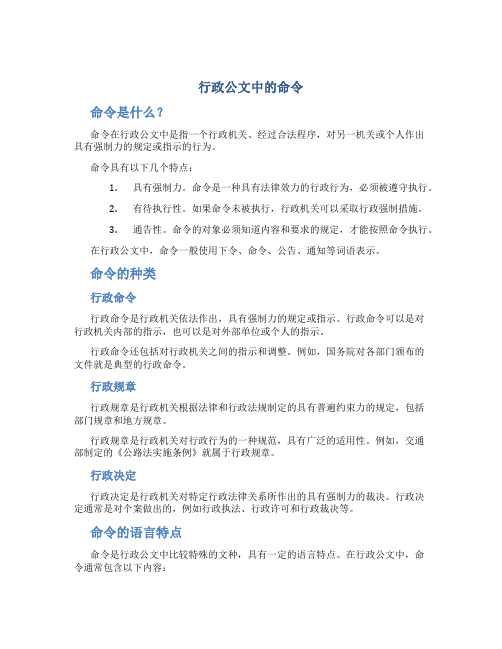 行政公文中的命令