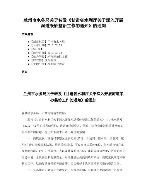 兰州市水务局关于转发《甘肃省水利厅关于深入开展河道采砂整治工作的通知》的通知