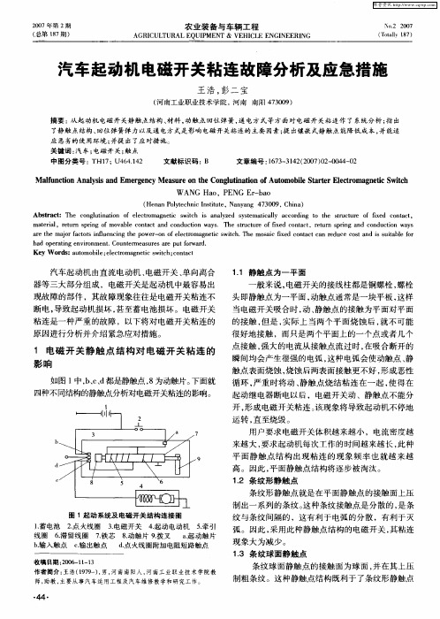 汽车起动机电磁开关粘连故障分析及应急措施