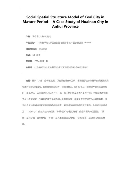 成熟期煤炭资源型城市社会空间结构研究——以安徽省淮南市为例