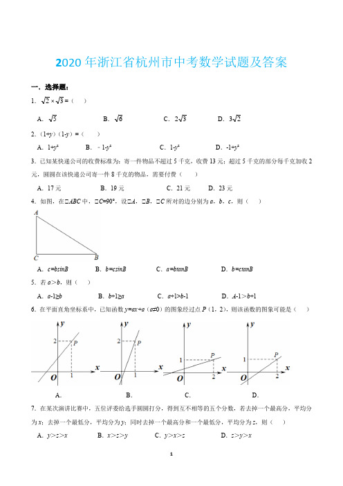2020年浙江省杭州市中考数学试题及答案