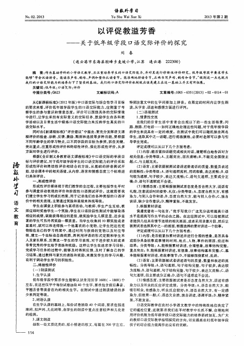 以评促教溢芳香——关于低年级学段口语交际评价的探究