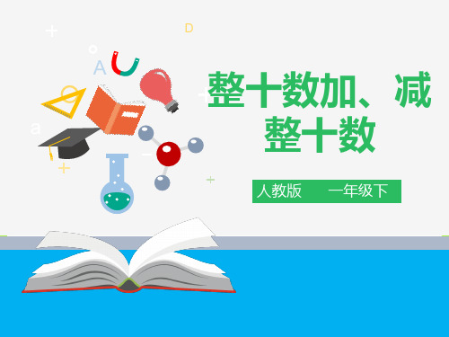 人教部编版一年级数学下册 《整十数加、减整十数》课件.pptx