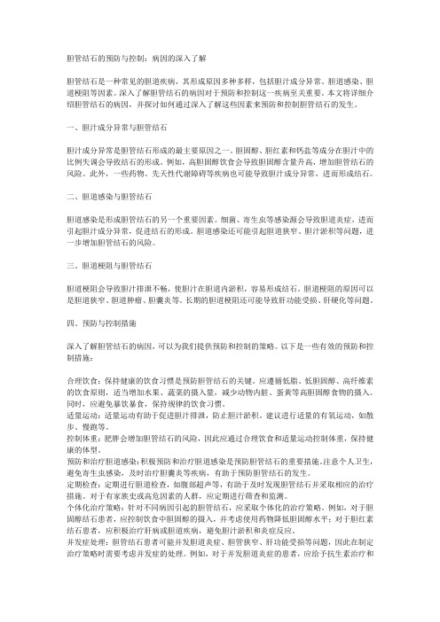 胆管结石的预防与控制：病因的深入了解