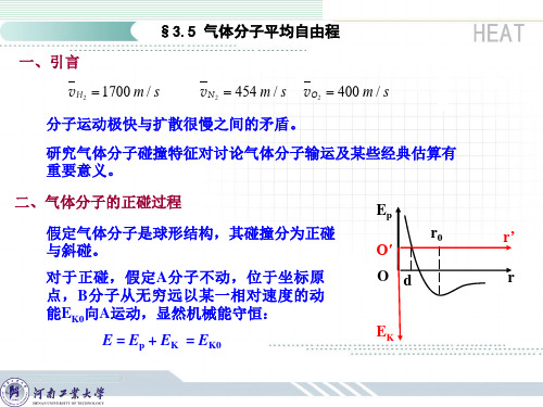 3.5气体分子平均自由程详解