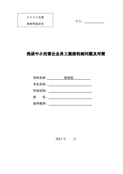 浅谈中小民营企业员工激励机制问题及对策