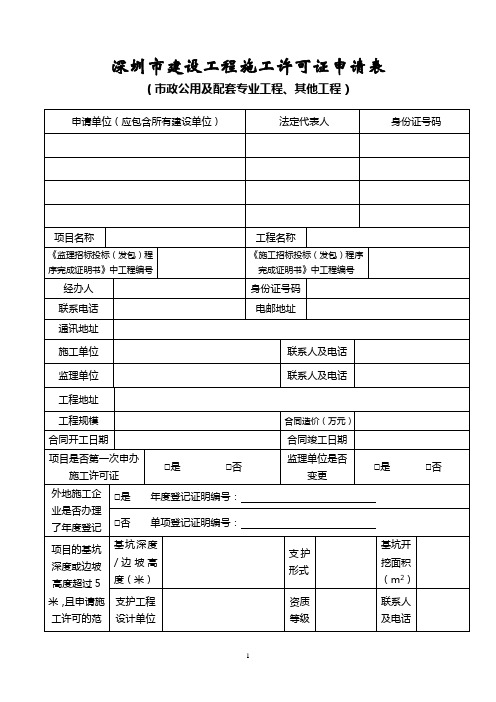 深圳市建设工程施工许可证申请表