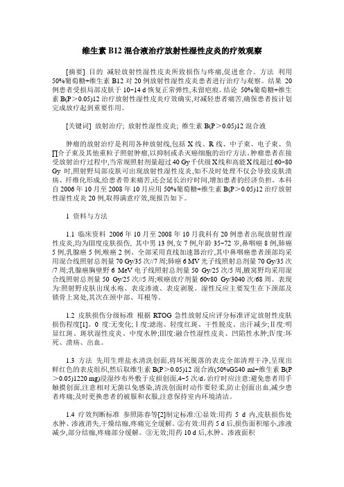 维生素B12- sub-混合液治疗放射性湿性皮炎的疗效观察