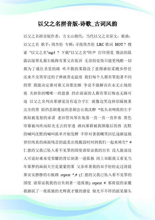 以父之名拼音版-诗歌_古词风韵.doc