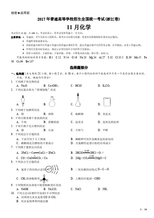 2017年浙江卷十一月化学高考试卷(原卷 答案)