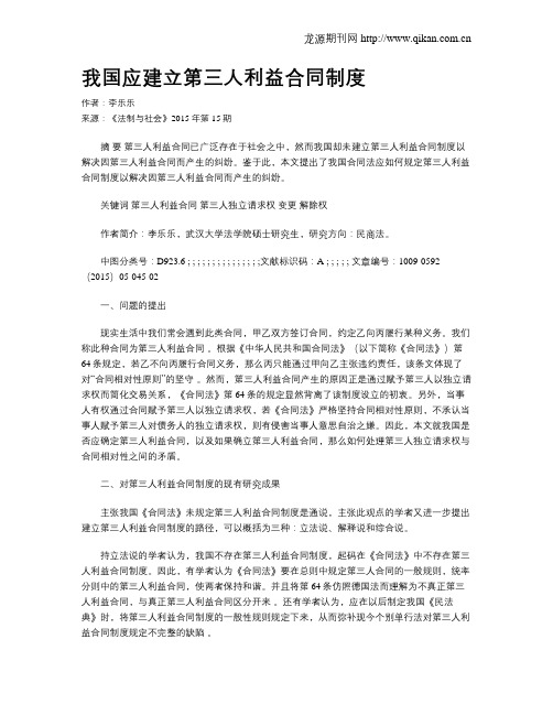 我国应建立第三人利益合同制度