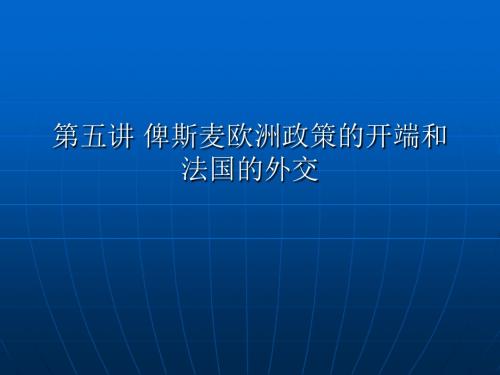 俾斯麦欧洲政策的开端和法国的外交