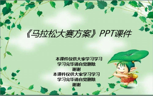 《马拉松大赛方案》PPT课件