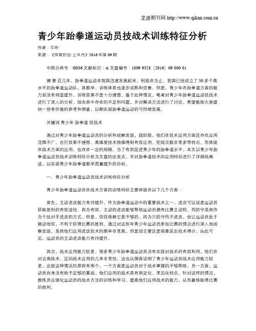 青少年跆拳道运动员技战术训练特征分析