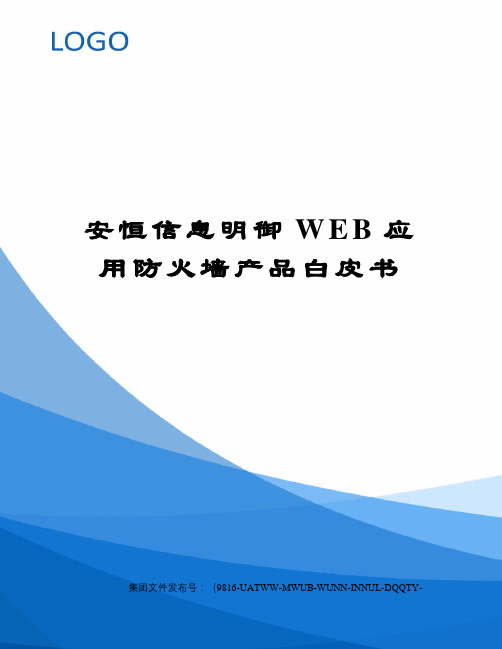 安恒信息明御WEB应用防火墙产品白皮书