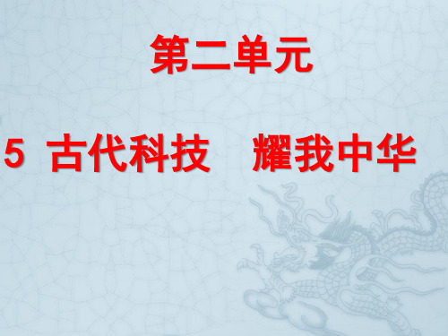 五年级道德与法治上册PPT课件5.古代科技耀我中华 人教部编版(五四制) (17页)