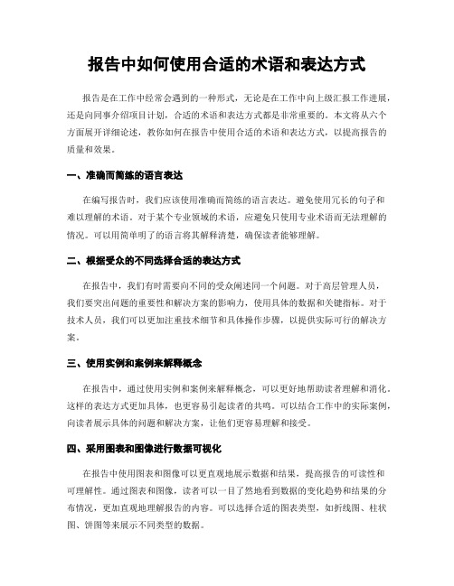 报告中如何使用合适的术语和表达方式