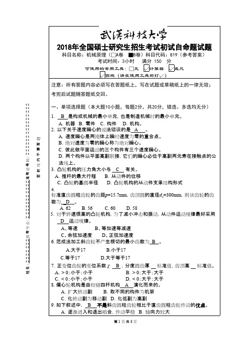 武汉科技大学819机械原理-2018(B卷)参考答案考研真题初试