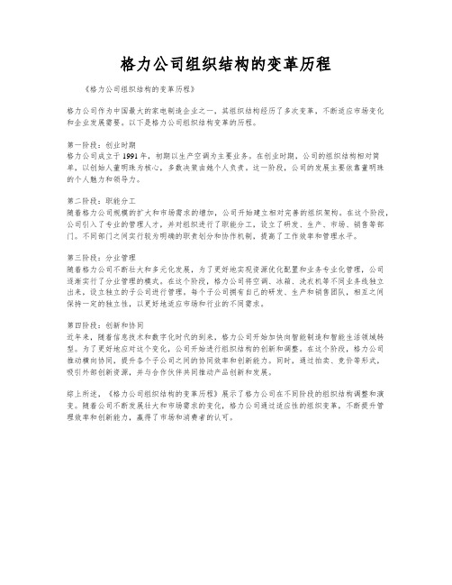 格力公司组织结构的变革历程