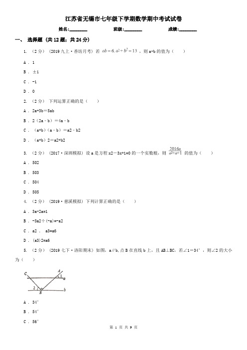 江苏省无锡市七年级下学期数学期中考试试卷