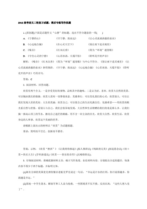 新课标高考二轮专题复习试题课后专练写作拟题.