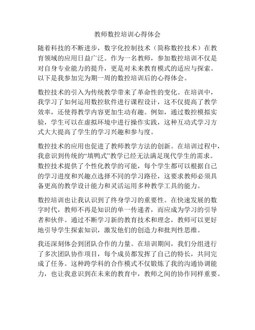 教师数控培训心得体会