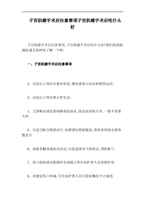 子宫肌瘤手术后注意事项子宫肌瘤手术后吃什么好