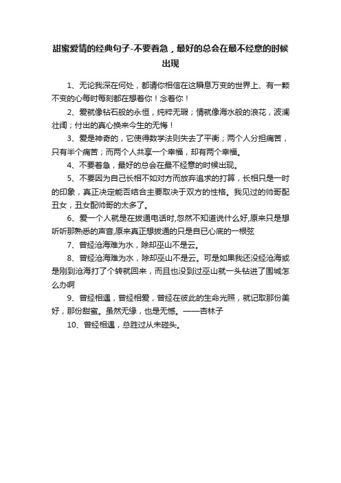 甜蜜爱情的经典句子-不要着急，最好的总会在最不经意的时候出现