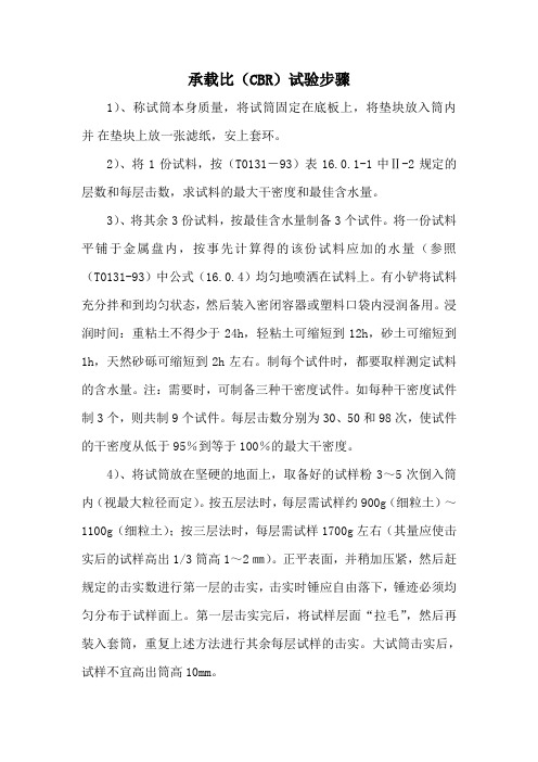 承载比(CBR)试验步骤