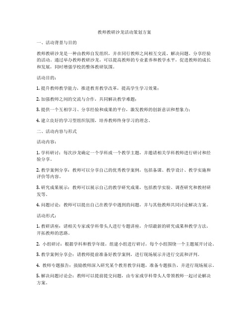 教师教研沙龙活动策划方案