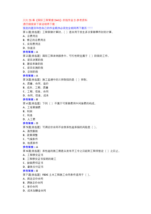 川大21春《国际工程管理2441》在线作业2参考资料