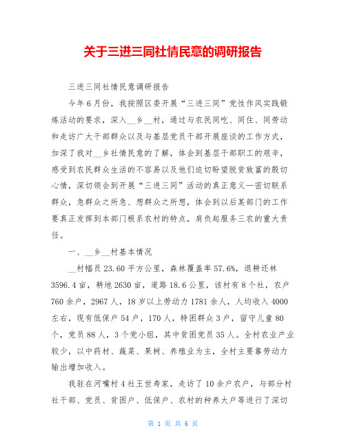 关于三进三同社情民意的调研报告