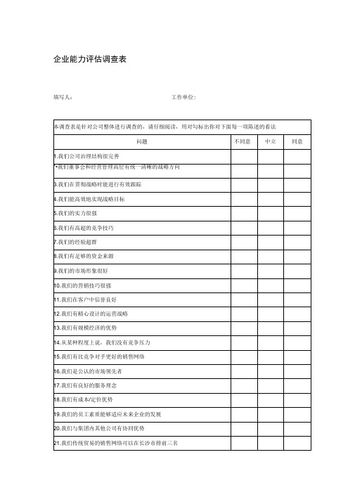 企业能力评估调查表