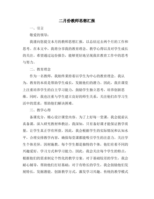 二月份教师思想汇报