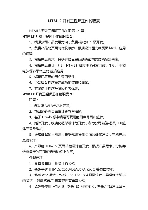 HTML5开发工程师工作的职责14篇