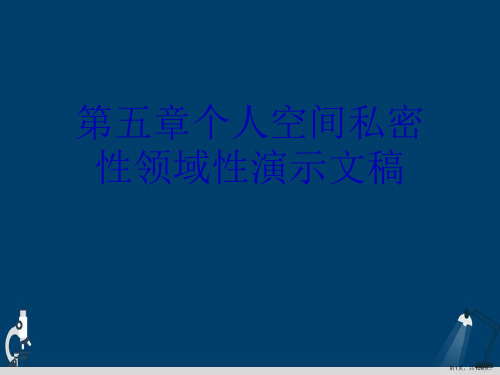 第五章个人空间私密性领域性演示文稿