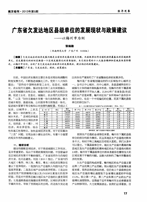 广东省欠发达地区县级单位的发展现状与政策建议——以梅州市为例