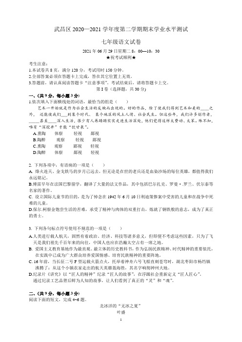 武昌区2020—2021学年度第二学期七年级语文期末学业水平测试(含答案)