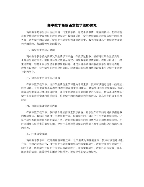 高中数学高效课堂教学策略探究